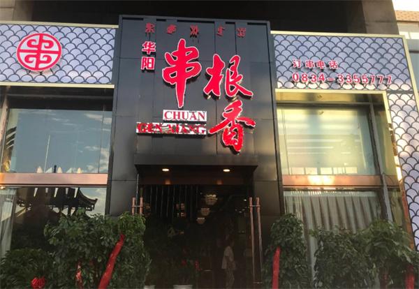 华阳串根香