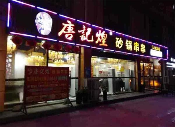 唐记煌串串香