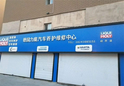 力魔汽车养护中心