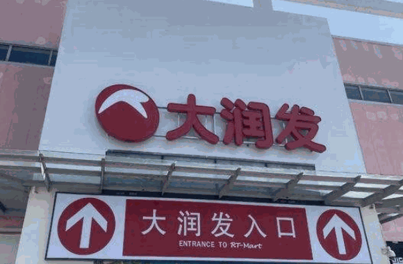 大润发玛特超市