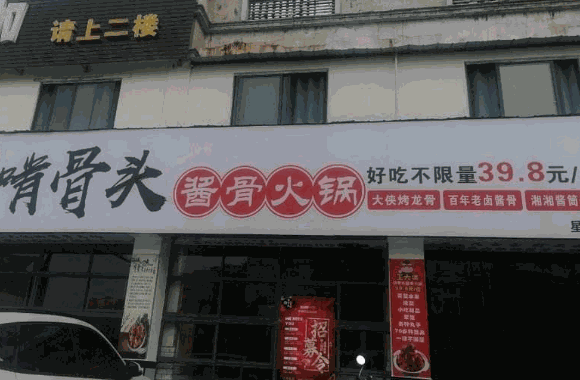 酱少侠自助酱大骨火锅