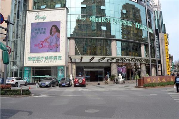 杭州瑞丽美容医院