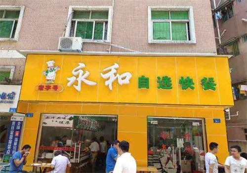 老字号永和自选快餐