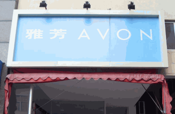 雅芳化妆品
