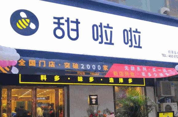甜啦啦奶茶