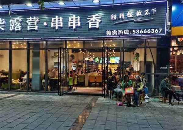 柒露营串串香