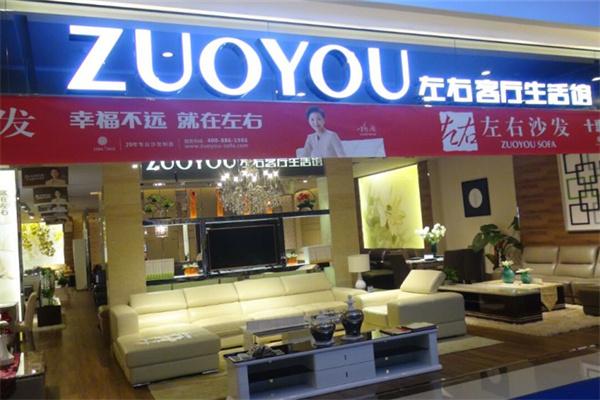 左右家私家居