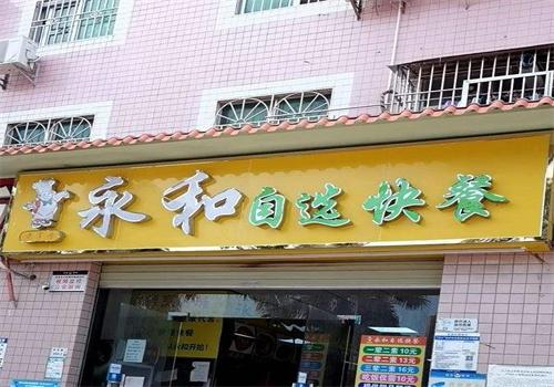 老字号永和自选快餐
