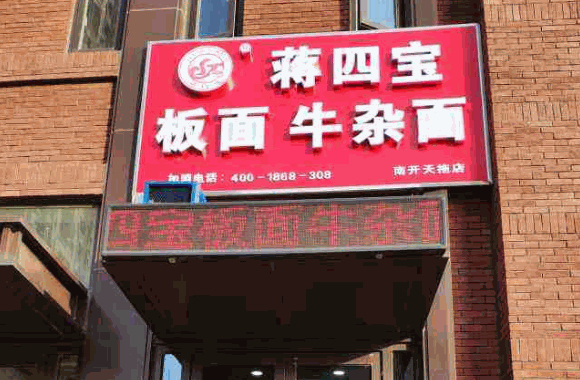 蒋四宝牛杂面