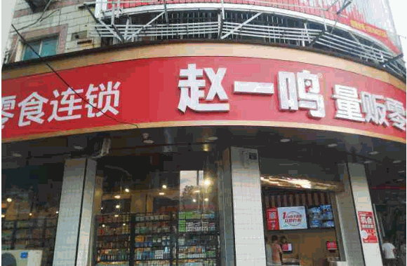 赵一鸣量版零食