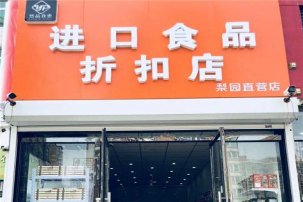 悠品食惠休闲食品