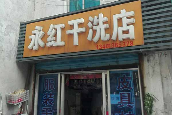 永红干洗
