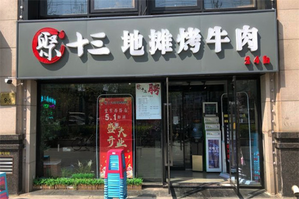 聚十三地摊烤牛肉加盟