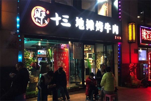 聚十三地摊烤牛肉加盟