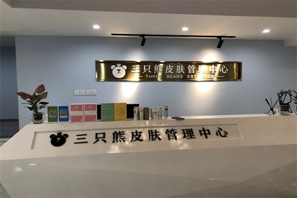 三只熊皮肤管理加盟