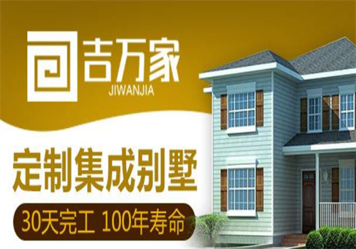 吉万家轻钢别墅