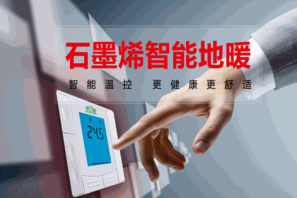 暖亿家石墨烯地暖加盟