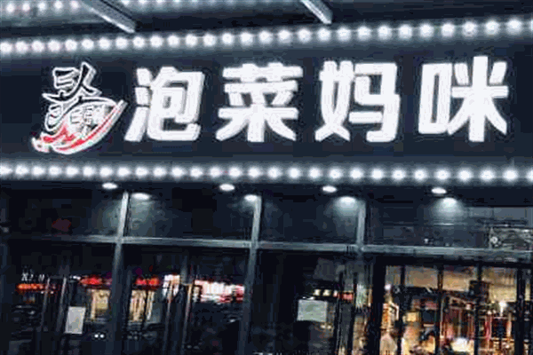 泡菜妈咪烤肉加盟
