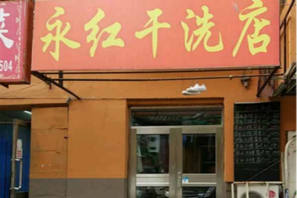 永红干洗