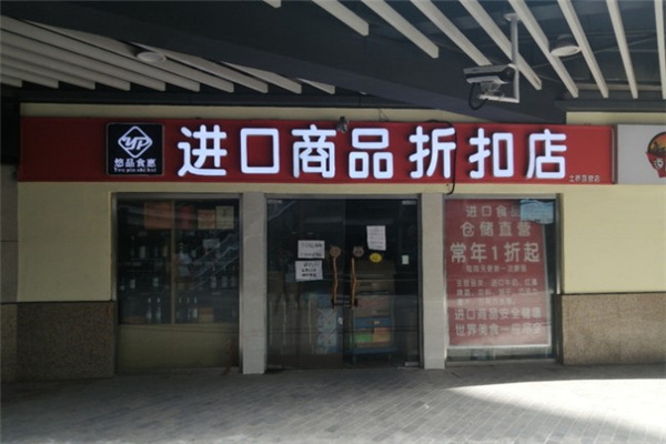 悠品食惠休闲食品