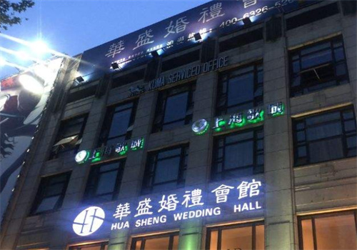 华盛婚礼会馆