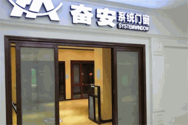奋安高端安全门窗加盟