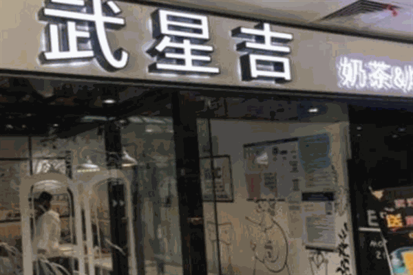 武星吉韩式炸鸡加盟