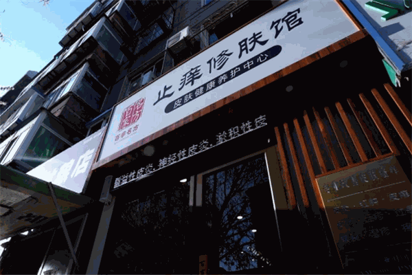 百家名方止痒修肤馆