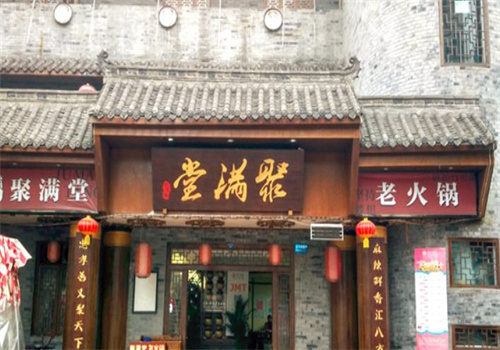 聚满堂火锅