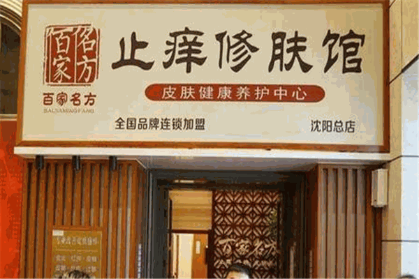 百家名方止痒修肤馆