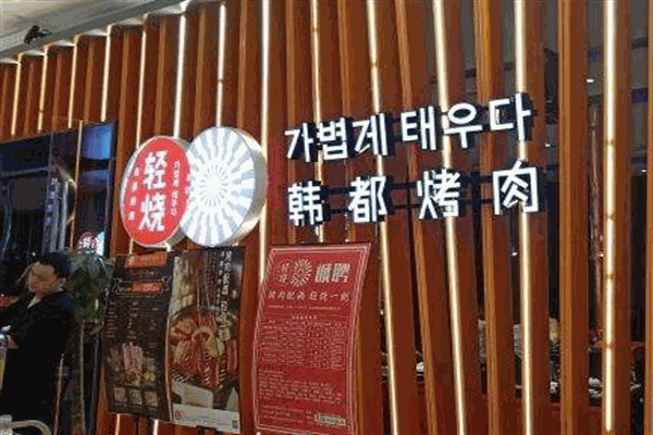 轻烧韩都烤肉加盟