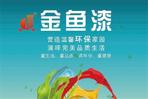 金鱼漆加盟