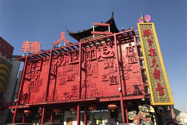 刘老根大舞台