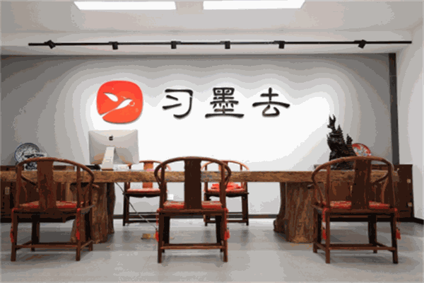 习墨去文也书画培训