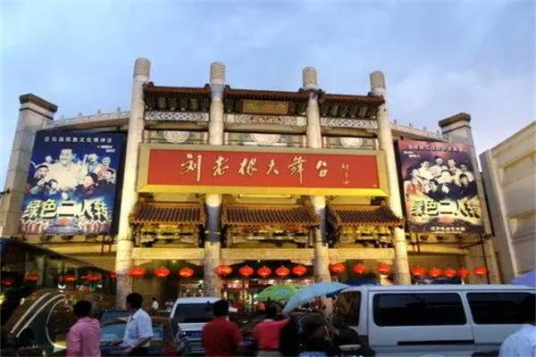 刘老根大舞台
