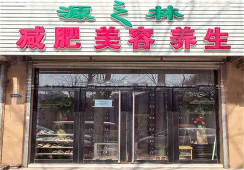 源之林美容院