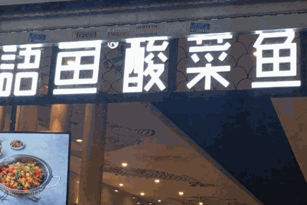 渔语鱼酸菜鱼