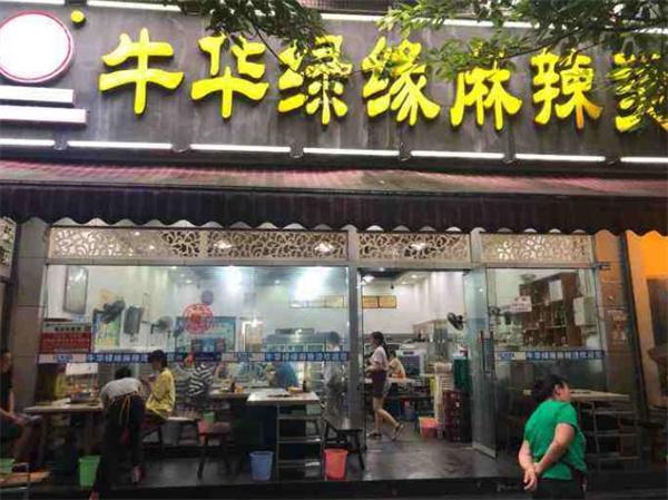 牛华绿缘麻辣烫