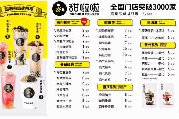 甜啦啦奶茶