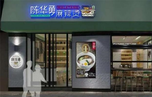 陈华勇麻辣烫