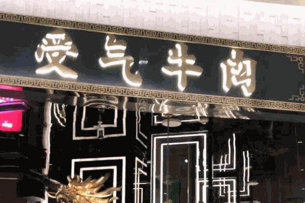 重庆受气牛肉火锅