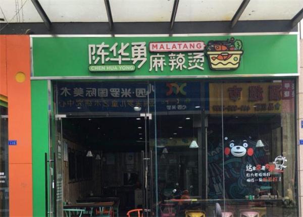 陈华勇麻辣烫