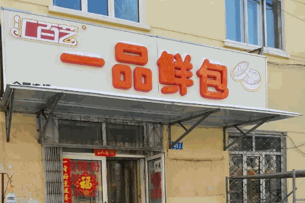 汇百艺一品鲜包