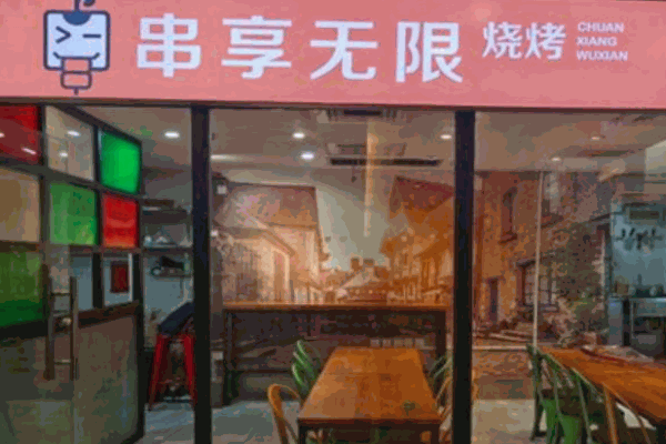 串享无限烧烤