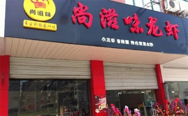 尚滋味小龙虾