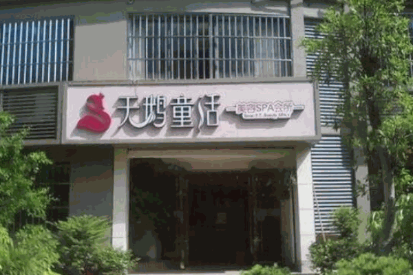 天鹅童话美容院