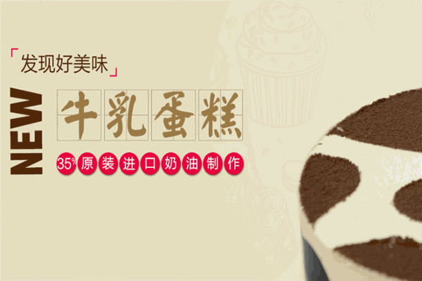 欧佩拉蛋糕店加盟