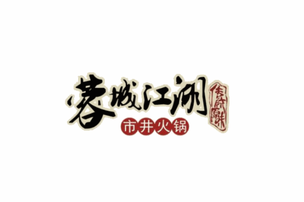 蓉城江湖市井火锅