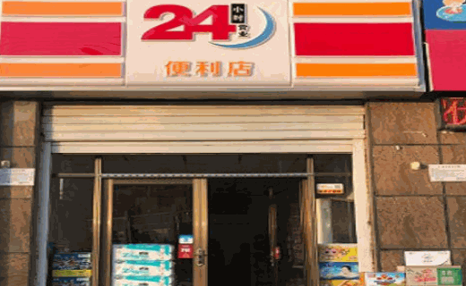 省士多24小时便利店