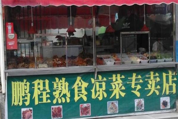鹏程熟食店